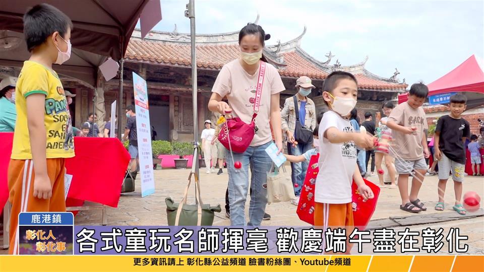 114-05-31 2025鹿港慶端陽 趣味童玩闖關慶端陽